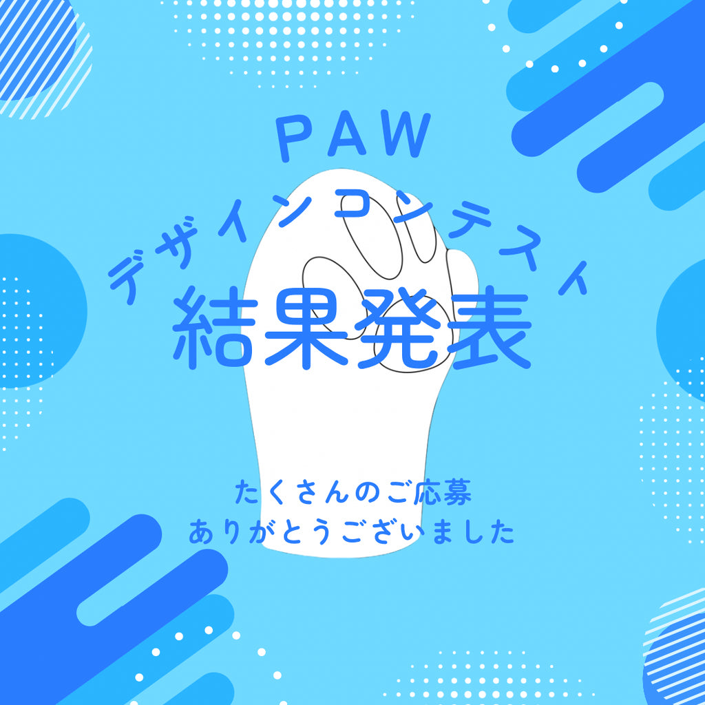 【第1回 PAWデザインコンテスト】結果発表のお知らせ