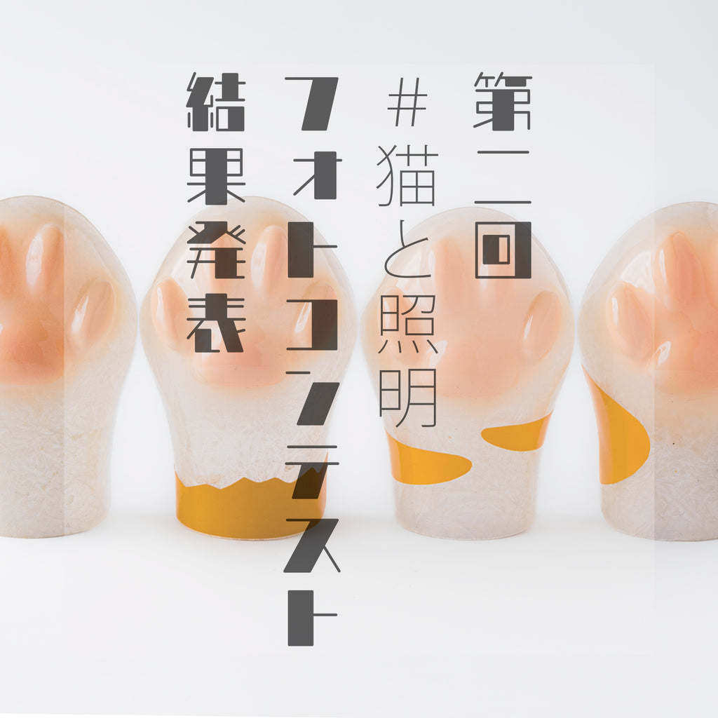 #猫と照明 フォトコンテスト 結果発表